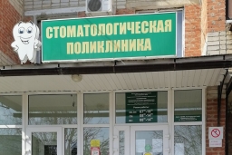 Славянская стоматологическая поликлиника