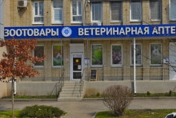 Ветеринарная аптека «Краснодарзооветснаб»