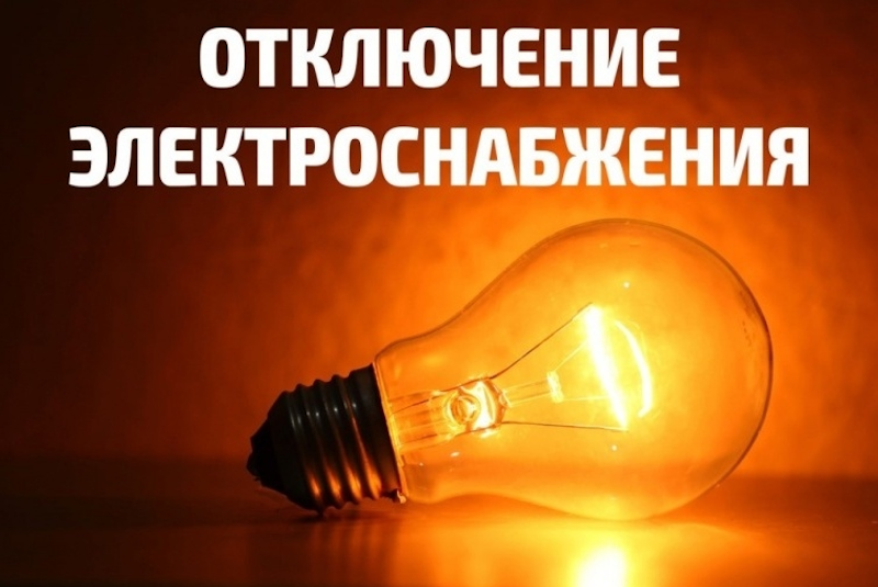 Отключение электроэнергии в Славянске-на-Кубани 23.03.2024
