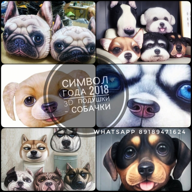 Подарки Подушки 3D Собачки на Новый 2018 год