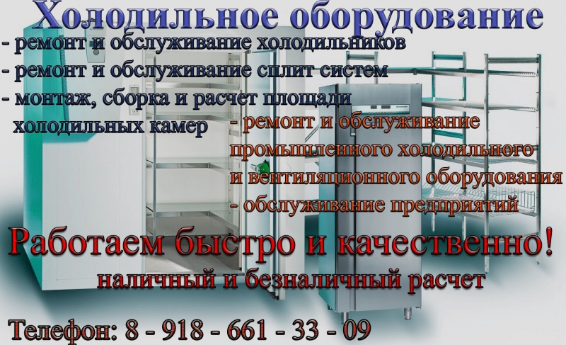 Установка и ремонт холодильного оборудования